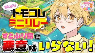 【トモコレ】すとぷり島に悪意はいらない！【#すとぷり100時間生配信】【るぅと／すとぷり】