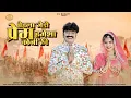 Download Lagu पेहला जेड़ा प्रेम हमेशा कोनी रेवे | राजस्थानी चेतावनी भजन | Dinesh Dewasi | Kavita Panwar | Marwadi |