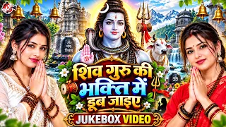 शिव गुरु की भक्ति में डूब जाईए | Top 10 Bhojpuri Shiv Charcha Geet - शिव चर्चा - 4K Video Jukebox