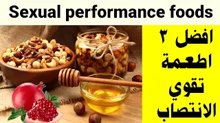 اكلات تقوي الانتصاب وتزيد الرغبة الجنسية 