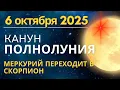 Download Lagu 6 октября: канун горячего Полнолуния. Меркурий переходит в Знак Скорпиона