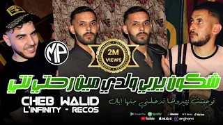 Cheb Walid 2024 Tewa7achtha W Sa7 Yngal توحشتها والصح ينڤال Avec Majid L Infinity Live Choc  Cheb Walid 2024 Tewa7achtha W Sa7 Yngal توحشتها والصح ينڤال Avec Majid L Infinity Live Choc