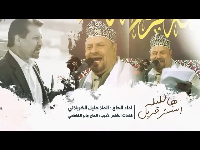 ⁣الحاج جليل الكربلائي  |  هالليلة استبشر جبريل