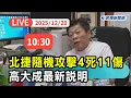 Lagu 【直播完整版】1220 北捷隨機攻擊4死11傷 高大成最新說明｜民視快新聞｜