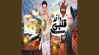 واخد قلبى دندنها