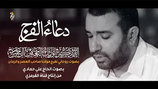 دعاء الفرج لمولانا صاحب الزمان بصوت يدخل القلب علي حمادي 