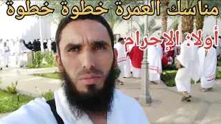 مناسك العمرة خطوة خطوة الإحرام من ميقات أهل المدينة المنورة أبيار علي 