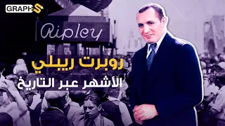 صدق او لا تصدق مبتكرها نال شهرة أكثر من نجوم هوليوود وكان يصله في السنة ثلاثة ملايين رسالة 