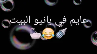 اجمد حالة واتس      مزمار عبدالسلام والسيد حسن عايم في بانيو البيت ومشغل السخان    دندنها