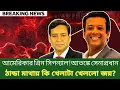 আমেরিকার গ্রিন সিগন্যাল!আতঙ্কে সেনাপ্রধানঠান্ডা মাথায় কি খেলাটা খেললো জয়?Golam Maula Rony |Talk Show
