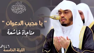 يا مجيب الدعوات دعاء خاشع ومناجاة مؤثرة للشيخ أ د ياسر الدوسري ليلة 5 رمضان 1446هـ 