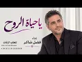 يا حياة الروح  | فضل شاكر | النسخة الأصلية | جديد وحصري 2027 | Fadel Chaker
