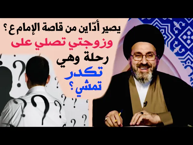 ⁣متصل: يصير أداين من قاصة الإمام ع، وزوجتي تصلي على رحلة وهي تكدر تمشي | السيد رشيد الحسيني