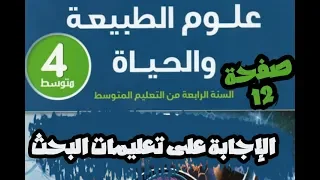 تعليمات البحث صفحة 12 علوم طبيعية سنة رابعة متوسط الجيل الثاني نسخة قديمة 