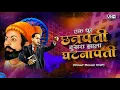 Download Lagu Ek Shur Chhatrapati Dusra Zala Ghatnapati (Dhol Tasha Mix) VINAY REMIX VNP| insta Trending Song 2024