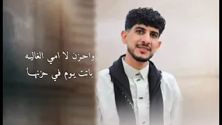 هذه الشيله من كلمات الشاعر زيد الشعمصي مهداه ل والدته اداء المنشد عبدالله عبار 