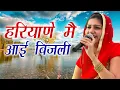 Download Lagu हरियाणे में आई बिजली || Sapna Hit Ragni || Girawar Ragni Competition || Mor Ragni