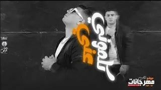 مهرجان كلموني عني   شط الخاينين   نور التوت   توزيع فيجو الدخلاوي   كلمات سوستا العالمي      دندنها