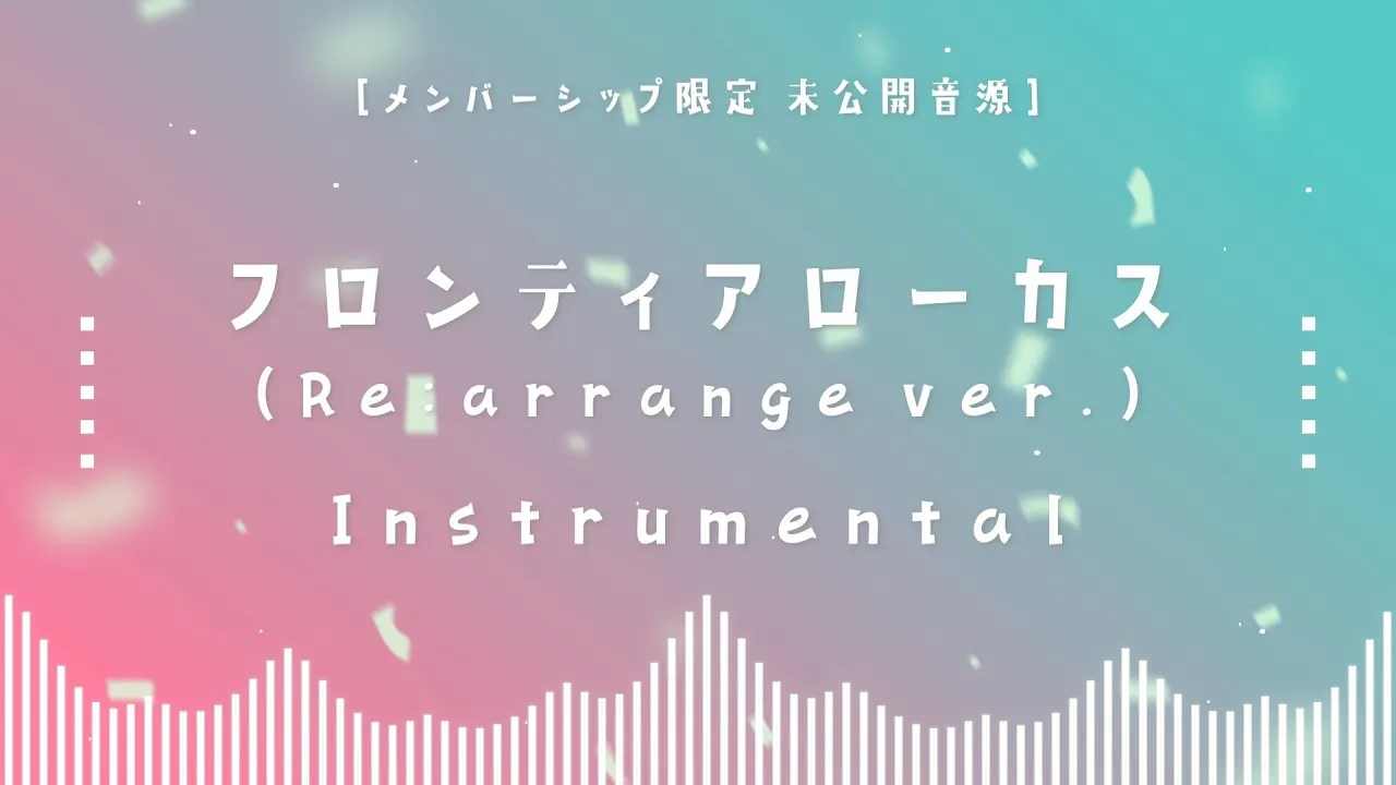 【メン限】未公開音源「フロンティアローカス (Re:arrange ver.) Instrumental」#35