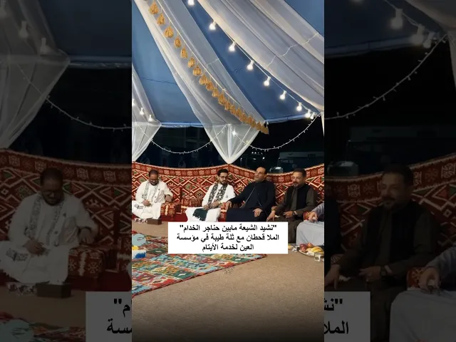 ⁣نشيد الشيعة 🤍 الملا قحطان البديري مع ثلة من الخدام في مؤسسة العين لرعاية الايتام