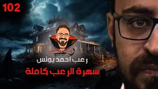 سهرة الرعب 102 نادر فوده قصة قصة رعب أحمد يونس 