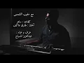عبدالله الرويشد - مع مغيب الشمس (عبدالعزيز المسباح)