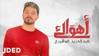 عبد العزيز المهيري   أهواك   حصريا                                        دندنها