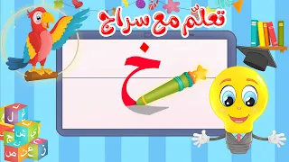 تعليم كتابة الحروف العربية تعلم مع سراج كتابة حرف الخاء خ 
