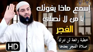 أروع خطبة عن صلاة الفجر اسمعها ولن تندم كيف أستيقظ لصلاة الفجر أبو عبد الرحمن المتوكل 