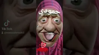 انت فين يا حمودي 