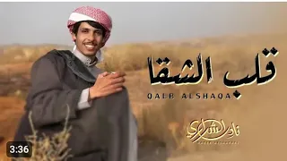 قلب الشقا  نادر الشراري   دندنها