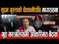 Download Lagu सुदन गुरुङको चेतावनीपछि मध्यरातमा गृह मन्त्रालयमा आकस्मित बैठक, सुदन गुरुङको टिम गृह मन्त्रालय बाहिर