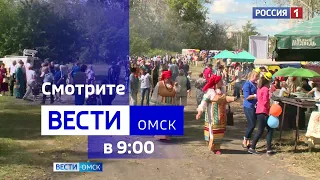 «Вести Омск», утренний эфир от 18 августа 2023 года