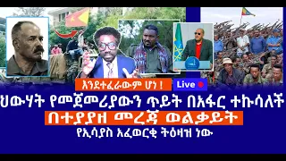 እንደተፈራውም ሆነ ህውሃት የመጀመሪያውን ጥይት በአፋር ተኩሳለች በተያያዘ መረጃ ወልቃይት የኢሳያስ አፈወርቂ ትዕዛዝ ነው Live 