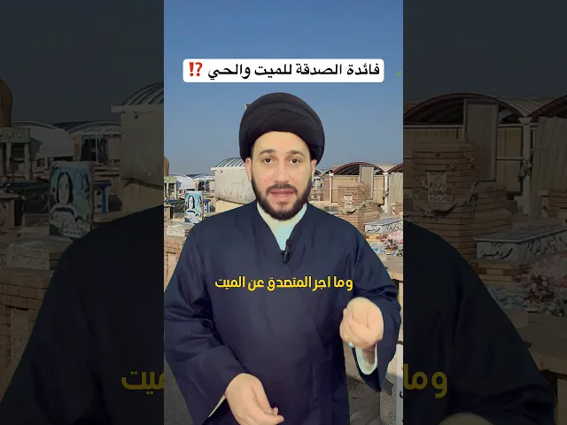 ⁣فائدة الصدقة للميت والحي ⁉️