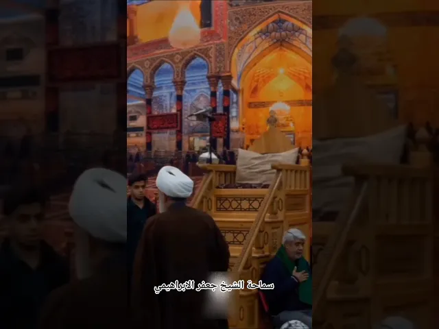 ⁣#الشيخ جعفر الابراهيمي  هيئة آل حيدر المقدسة الاهواز