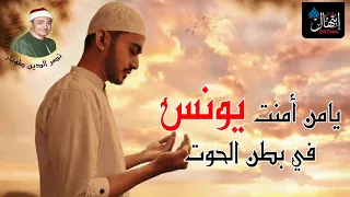 يامن امنت يونس في بطن الحوت     اسمع بقلبك  الشيخ نصر الدين طوبار دندنها