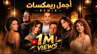                                    أجمل ريمكسات راي   كوكتيل خرافي          دندنها
