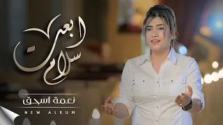 ابعت سلام ترنيمة لـ نعمة اسحق من ألبوم ابعت سلام Neama Issac Eb3at Salam  ابعت سلام ترنيمة لـ نعمة اسحق من ألبوم ابعت سلام Neama Issac Eb3at Salam