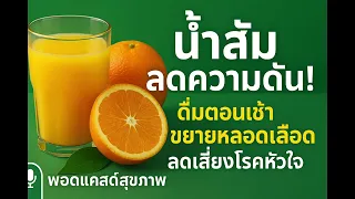 น้ำส้มช่วยลดความดันโลหิตได้อย่างไร