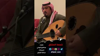 عبدالله العايض   يا عذابي لا فقدت اللي قتلني بالعيون  شمعه العشاق  غسليني بالدموع وكفنيني بالجفون دندنها