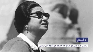 أم كلثوم يا اللي حبك خلى كل الدنيا حب أمل حياتي دندنها