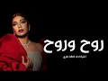 اصالة نصري' روح وروح ابعد بدنياك' ( اغنية رومنسية 2025 )Asala Nasri