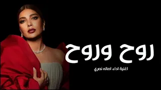 اصالة نصري  روح وروح ابعد بدنياك    اغنية رومنسية                   دندنها