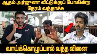 ஆதவ் அர்ஜுனாவால் விஜய்க்கு ஆப்பு - மவனே கட்சி கரையுதுடா tvk out like dmk
