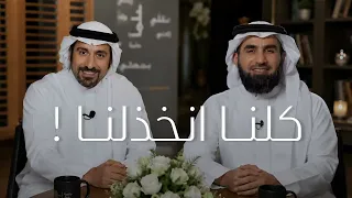 أحمد الشقيري و ياسر الحزيمي || الخذلان يوجع … لكن علاجه يغيّر حياتك