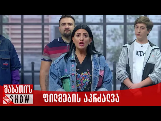 აქცია ფილმების აკრძალვაზე | ახალი შაბათის შოუ