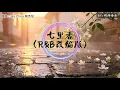《七里香》R&B改编版 (原曲：周杰伦) 雨下的夜我的爱溢出就像雨水❤️