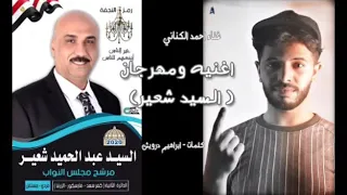 اغنيه ومهرجان السيد شعير غناء احمد الكناني كلمات ابراهيم درويش دندنها