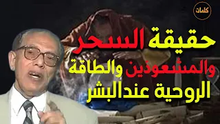 السحر والتخلص منه وحقيقة السحرة و المشعوذين و القوة الخثثة التي يمتلكها بعض الناس د مصطفى محمود 